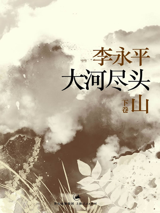 Cover image for 大河尽头 下卷：山
